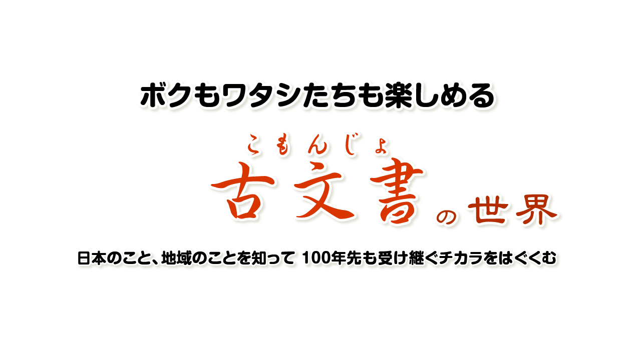 ボクもワタシたちも楽しめる 古文書の世界